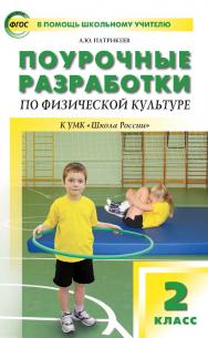 Поурочные разработки по физической культуре. 2 класс : пособие для учителя. — 5-е изд., эл.— (В помощь школьному учителю) ISBN 978-5-408-05240-0