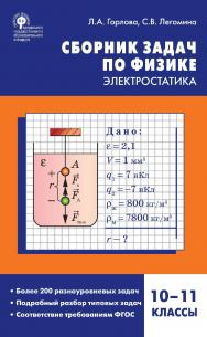 Сборник задач по физике : электростатика. 10-11 классы. - 2-е изд., эл. ISBN 978-5-408-05263-9