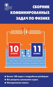 Сборник комбинированных задач по физике. 10-11 классы. - 3-е изд., эл. ISBN 978-5-408-05264-6