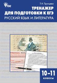 Тренажёр для подготовки к ЕГЭ : Русский язык и литература. 10-11 классы. - 2-е изд., эл. ISBN 978-5-408-05271-4