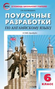 Поурочные разработки по английскому языку. 6 класс : пособие для учителя. — 4-е изд., эл. — (В помощь школьному учителю) ISBN 978-5-408-05282-0