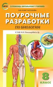 Поурочные разработки по биологии. 8 класс : пособие для учителя. — 2-е изд., эл.— (В помощь школьному учителю) ISBN 978-5-408-05289-9