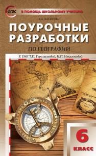 Поурочные разработки по географии. 6 класс : пособие для учителя. — 2-е изд., эл. — (В помощь школьному учителю) ISBN 978-5-408-05291-2