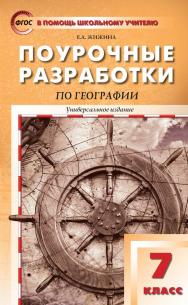 Поурочные разработки по географии. 7 класс : пособие для учителя. — 2-е изд., эл. — (В помощь школьному учителю) ISBN 978-5-408-05292-9