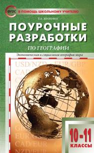 Поурочные разработки по географии. 10-11 классы : пособие для учителя. — 3-е изд., эл.— (В помощь школьному учителю) ISBN 978-5-408-05295-0