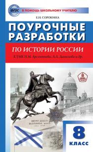 Поурочные разработки по истории России. 8 класс : пособие для учителя. — 3-е изд., эл.— (В помощь школьному учителю) ISBN 978-5-408-05306-3