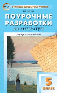 Поурочные разработки по литературе. 5 класс : пособие для учителя. — 9-е изд., эл.— (В помощь школьному учителю) ISBN 978-5-408-05307-0