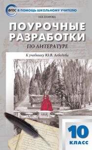 Поурочные разработки по литературе. 10 класс : пособие для учителя. — 3-е изд., эл. — (В помощь школьному учителю) ISBN 978-5-408-05312-4