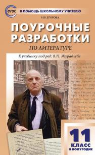 Поурочные разработки по литературе. 11 класс, II полугодие : пособие для учителя. — 2-е изд., эл. ISBN 978-5-408-05314-8