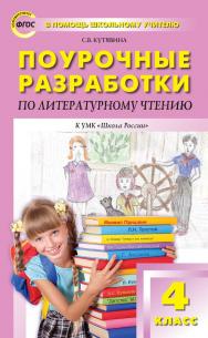 Поурочные разработки по литературному чтению. 4 класс : пособие для учителя. — 7-е изд., эл.— (В помощь школьному учителю) ISBN 978-5-408-05318-6