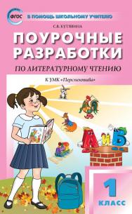 Поурочные разработки по литературному чтению. 1 класс : пособие для учителя. — 5-е изд., эл. — (В помощь школьному учителю) ISBN 978-5-408-05319-3