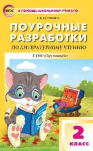 Поурочные разработки по литературному чтению. 2 класс : пособие для учителя. — 6-е изд., эл.— (В помощь школьному учителю) ISBN 978-5-408-05320-9