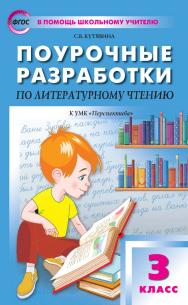 Поурочные разработки по литературному чтению. 3 класс : пособие для учителя. — 6-е изд., эл.— (В помощь школьному учителю) ISBN 978-5-408-05321-6