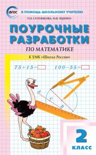 Поурочные разработки по математике. 2 класс : пособие для учителя. — 8-е изд., эл.— (В помощь школьному учителю) ISBN 978-5-408-05324-7