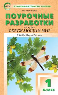 Поурочные разработки по курсу «Окружающий мир». 1 класс : пособие для учителя. — 6-е изд., эл.— (В помощь школьному учителю) ISBN 978-5-408-05343-8