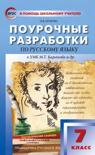 Поурочные разработки по русскому языку. 7 класс : пособие для учителя. — 7-е изд., эл. — (В помощь школьному учителю) ISBN 978-5-408-05362-9