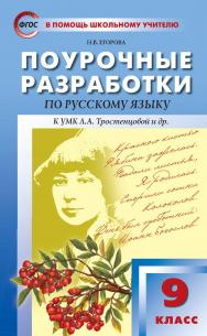 Поурочные разработки по русскому языку. 9 класс : пособие для учителя. — 6-е изд., эл.— (В помощь школьному учителю) ISBN 978-5-408-05364-3