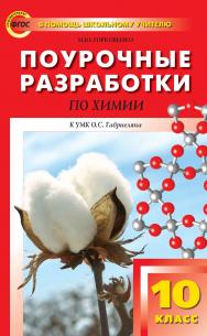 Поурочные разработки по химии. 10 класс : пособие для учителя. — 2-е изд., эл. — (В помощь школьному учителю) ISBN 978-5-408-05371-1