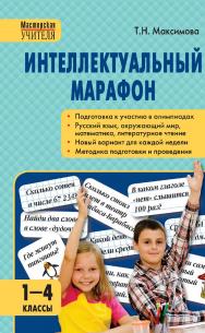 Интеллектуальный марафон. 1—4 классы. — 4-е изд., эл. — (Мастерская учителя) ISBN 978-5-408-05433-6