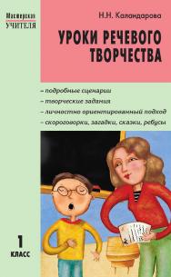 Уроки речевого творчества. 1 класс. — 2-е изд., эл. — (Мастерская учителя) ISBN 978-5-408-05441-1