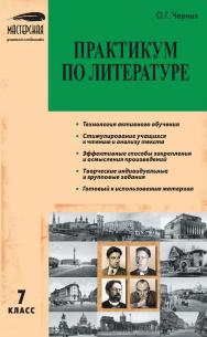 Практикум по литературе. 7 класс. — 2-е изд., эл. ISBN 978-5-408-05449-7