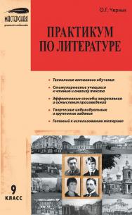 Практикум по литературе. 9 класс. — 2-е изд., эл.— (Мастерская учителя-словесника) ISBN 978-5-408-05451-0