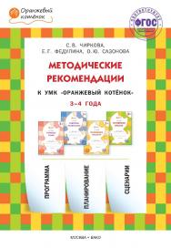 Методические рекомендации к УМК «Оранжевый котёнок» для занятий с детьми 3—4 лет : «Считаем сами», «Говорим правильно», «Осваиваем грамоту», «Готовимся писать». — 2-е изд., эл. — (Оранжевый котёнок) ISBN 978-5-408-05454-1