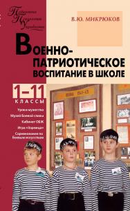 Военно-патриотическое воспитание в школе. 1—11 классы. — 2-е изд., эл. — (Педагогика. Психология. Управление) ISBN 978-5-408-05457-2