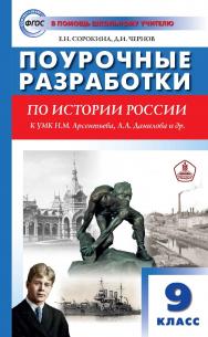 Поурочные разработки по истории России. 9 класс : пособие для учителя. – 3-е изд., эл. – (В помощь школьному учителю) ISBN 978-5-408-05503-6