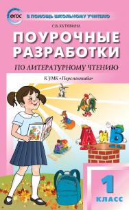 Поурочные разработки по литературному чтению. 1 класс : пособие для учителя. — 7-е изд., эл. — (В помощь школьному учителю) ISBN 978-5-408-05506-7