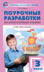 Поурочные разработки по литературному чтению. 3 класс : пособие для учителя. — 8-е изд., эл. — (В помощь школьному учителю) ISBN 978-5-408-05532-6