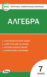 Контрольно-измерительные материалы. Алгебра. 7 класс. — 2-е изд., эл.  — (Контрольно-измерительные материалы) ISBN 978-5-408-05570-8