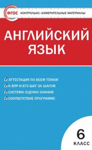 Контрольно-измерительные материалы. Английский язык. 6 класс. - 6-е изд., эл. — (Контрольно-измерительные материалы) ISBN 978-5-408-05578-4