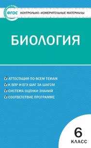 Контрольно-измерительные материалы. Биология. 6 класс. - 6-е изд., эл.  — (Контрольно-измерительные материалы) ISBN 978-5-408-05585-2