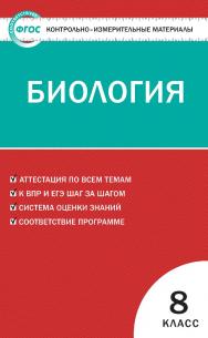 Контрольно-измерительные материалы. Биология. 8 класс. - 6-е изд., эл.  — (Контрольно-измерительные материалы) ISBN 978-5-408-05587-6