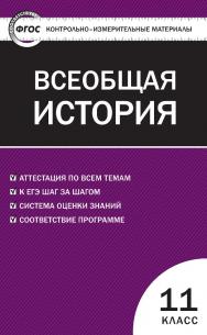 Контрольно-измерительные материалы. Всеобщая история. Новейшая история. 11 класс. - 3-е изд., эл. — (Контрольно-измерительные материалы) ISBN 978-5-408-05597-5