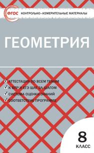 Контрольно-измерительные материалы. Геометрия. 8 класс. - 6-е изд., эл. — (Контрольно-измерительные материалы) ISBN 978-5-408-05605-7