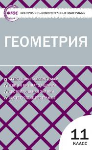 Контрольно-измерительные материалы. Геометрия. 11 класс. — 5-е изд., эл. — (Контрольно-измерительные материалы) ISBN 978-5-408-05608-8