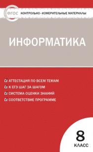 Контрольно-измерительные материалы. Информатика. 8 класс - 2-е изд., эл. — (Контрольно-измерительные материалы) ISBN 978-5-408-05615-6