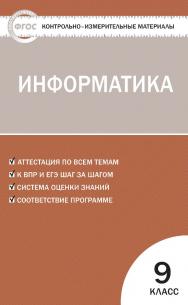 Контрольно-измерительные материалы. Информатика. 9 класс. - 3-е изд., эл. — (Контрольно-измерительные материалы) ISBN 978-5-408-05616-3