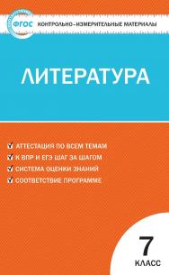 Контрольно-измерительные материалы. Литература. 7 класс. - 2-е изд., эл.  — (Контрольно-измерительные материалы) ISBN 978-5-408-05626-2