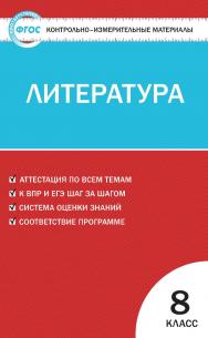 Контрольно-измерительные материалы. Литература. 8 класс. - 2-е изд., эл.  — (Контрольно-измерительные материалы) ISBN 978-5-408-05627-9