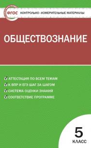 Контрольно-измерительные материалы. Обществознание. 5 класс. - 5-е изд., эл.  — (Контрольно-измерительные материалы) ISBN 978-5-408-05633-0