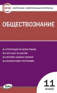 Контрольно-измерительные материалы. Обществознание. 11 класс. — 2-е изд., эл. — (Контрольно-измерительные материалы) ISBN 978-5-408-05639-2