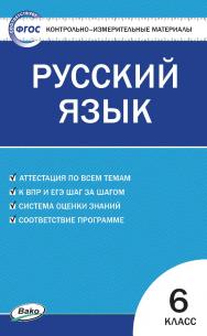 Контрольно-измерительные материалы. Русский язык. 6 класс. - 7-е изд., эл. — (Контрольно-измерительные материалы) ISBN 978-5-408-05641-5