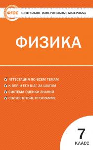 Контрольно-измерительные материалы. Физика. 7 класс. - 7-е изд., эл. — (Контрольно-измерительные материалы) ISBN 978-5-408-05647-7