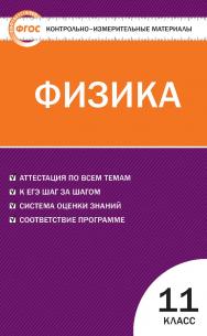 Контрольно-измерительные материалы. Физика. 11 класс. — 4-е изд., эл. — (Контрольно-измерительные материалы) ISBN 978-5-408-05651-4