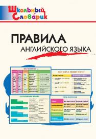 Правила английского языка. Начальная школа. - 8-е изд., эл.  — (Контрольно-измерительные материалы) ISBN 978-5-408-05657-6