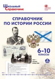 Справочник по истории России. 6-10 классы. -2-е изд., эл.– (Школьный справочник) ISBN 978-5-408-05662-0