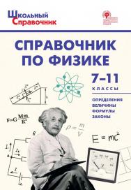 Справочник по физике. 7-11 классы. - 5-е изд., эл. – (Школьный справочник) ISBN 978-5-408-05665-1